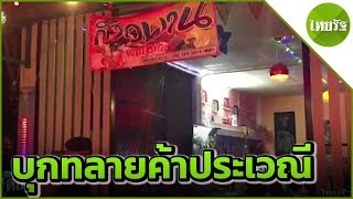 บุกทลายคาราโอเกะค้าประเวณี | 03-04-62 | ข่าวเที่ยงไทยรัฐ