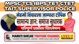 MPSC TCS IBPS TET CTET TAIT SUPERVISOR POLICE सामान्य ज्ञान: समाज सुधारक MCQ विश्लेषण