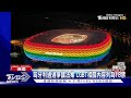 足球不只是足球 德國球迷聲援lgbt舉「彩虹旗」鬧場｜tvbs新聞