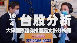 '20.04.16【財經一路發】大來國際證券投顧羅文彬分析師台股分析