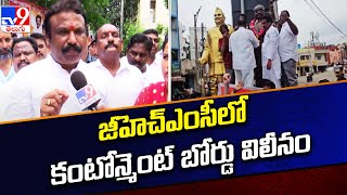 Secunderabad : జీహెచ్ఎంసీలో కంటోన్మెంట్ బోర్డు విలీనం - TV9