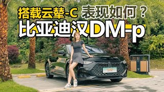 搭载云辇-C的比亚迪汉DM-p表现如何？跑个山试试！