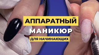 АППАРАТНЫЙ маникюр для НАЧИНАЮЩИХ 🔥 Проще некуда 😎😱