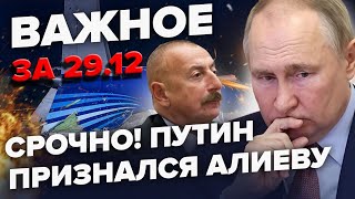 ВРАЖАЮЧА заява Байдена! Телефонний ДЗВІНОК з Кремля: ВИБАЧЕННЯ Путіна перед Алієвим | ВАЖЛИВЕ 29.12