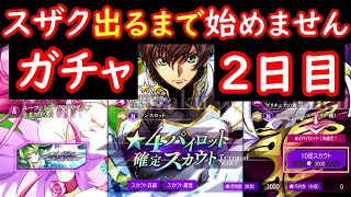 【スザク引くまで始めません！】ロススト ガチャ 2日目 コードギアス反逆のルルーシュ