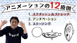 ラクガキ雑談#91：ディズニーによる「アニメーションの12の原則」（その１）１．スクオッシュ＆ストレッチ　２．アンチぺーション　３．ステージング