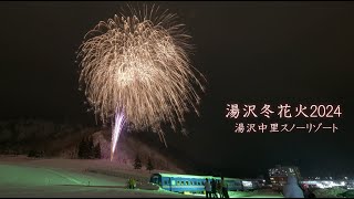 2024 湯沢冬花火【湯沢中里スノーリゾート】　#fireworks #花火