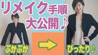 【ついに完成♪】バラバラに分解したジャケットを、私サイズにぴったりリメイク♪その手順を大公開します(*´∀`)♪｜YouTubeで学ぶ洋裁教室