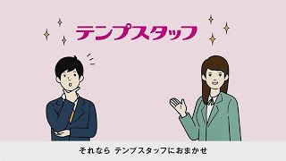 【採用を検討中の企業ご担当者様向け】パーソルテンプスタッフ／サービス紹介