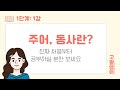 [01] 1권 Unit1 문법 공부 정말 처음부터 시작하기! 주어란? 동사란?