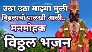 विठ्ठलाचे मनमोहक भजन 🌿 उठा उठा माझ्या मुली, विठ्ठलाची पालखी आली Bhakti Bhajn @santkrupa2604