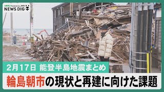 【2月17日 能登半島地震まとめ】輪島朝市の現状と再建に向けた課題／あすから強烈寒波／備蓄米放出でどうなる？…など