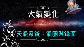 天氣系統：氣團與鋒面－講課