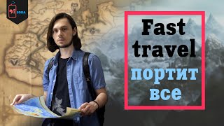 Почему быстрые путешествия портят геймплей?