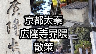 【京都歴史散策】京都太秦広隆寺界隈を散策致しました❢