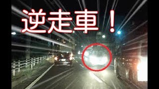 【ドラレコ】国道を逆走する車に遭遇！危険すぎる