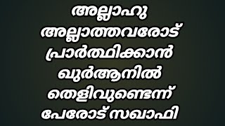 അല്ലാഹു അല്ലാത്തവരോട് പ്രാർത്ഥിക്കാൻ ഖുർആനിൽ തെളിവുണ്ടെന്ന് പേരോട് സഖാഫി