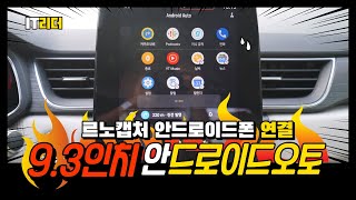 안드로이드폰 9.3인치 변신! 르노 캡처 안드로이드 오토 이렇게 사용해요 - renault captur android auto