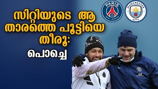 സിറ്റിയുടെ  ആ താരത്തെ പൂട്ടിയേ തീരൂ: പൊച്ചെ | PSG vs Manchester City