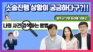 소송진행 상황이 궁금하다구?! 나의 사건 검색하는 방법! 법무사TV와 따라해 보아요~ [법무사TV]