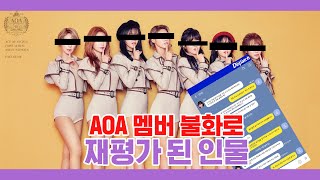 AOA 지민과 민아 카톡 내용 전부 공개 되고 재 평가 된 인물