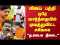 விஜய் பற்றி ஒரே வார்த்தையில் முடித்துவிட்ட  சசிகலா