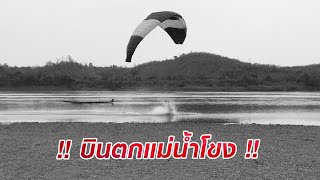 บินพารามอเตอร์ | ตกแม่น้ำโขง | ให้ตายสิ \