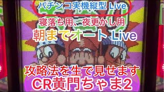 【パチンコライブ】《CR黄門ちゃま2》梁山泊みたいに体感機無しで確変当てます！その後朝までオートライブ。寝落ち用にどうぞ【パチンコライブ配信中】パチンコレトロ生放送【縦型ライブ配信】