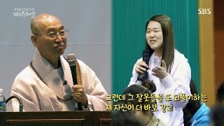 청년의 즉문과 마주한 스님의 즉설 @ SBS 스페셜 20150524