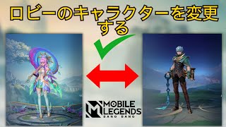 モバイル レジェンドでロビー キャラクターを変更する方法 | 今すぐ MLBB ロビー キャラクターを切り替えましょう!