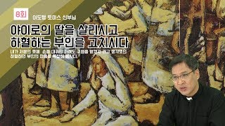 [마르코 8회] 하혈하는 부인을 고치시다