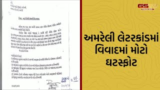 Amreli લેટરકાંડમાં વિવાદમાં મોટો ઘટસ્ફોટ