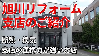 旭川のリフォーム会社紹介　断熱・換気・支店の連携力が強いお店　土屋ホームトピア旭川支店