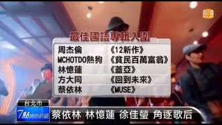 【2013.05.22】周杰倫蔡依林 入圍24屆金曲獎 -udn tv