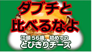 【エガちゃんねる切り抜き】江頭　初めてのモス　とびきりチーズ　ファーストフード　グルメ紹介