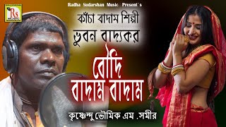 বৌদি কাঁচা বাদাম || কৃষ্ণেন্দু ভৌমিক || BOUDI KANCHA BADAM || KRISHNENDU || KRISHNENDU || RS MUSIC