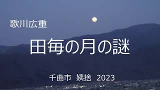 「田毎の月」の謎に迫る動画です