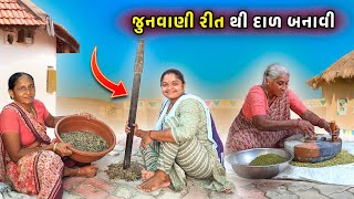 જુનવાણી રીત થી દાળ બનાવી : સાંબેલું, ખાંડણિયું, ઘંટુડો