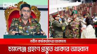 নবীন কর্মকর্তাদের যেকোনো চ্যালেঞ্জ গ্রহণে প্রস্তুত থাকার আহ্বান | DBC NEWS