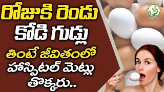 రోజుకి రెండు కోడి గుడ్లు తింటే | Benefits of Egg | Telugu Health Tips | Prakruthivanam Lifetv