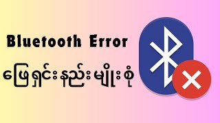 Bluetooth Errors ဖြေရှင်းနည်းမျိုးစုံ 2024