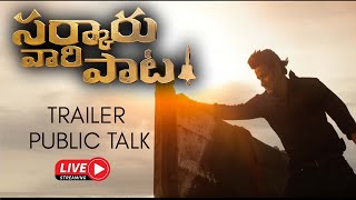 live సర్కారు వారి పాట ట్రైలర్ పబ్లిక్ టాక్ -sarkaruvari paata trailer public talk