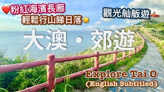 【香港好去處】大澳一日遊｜坐舢舨出海、輕鬆行山欣賞無敵海景日落、大澳文物酒店下午茶｜香港郊遊｜大嶼山