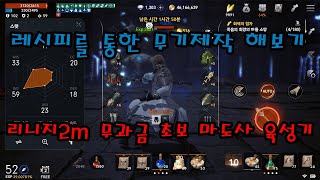 [리니지2m]무과금 초보 마도사  육성기 레시피를 통한 무기제작