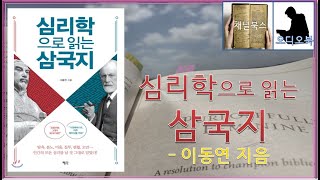 [ 오디오북 ASMR ] 심리학으로 읽는 삼국지 _ 이동연  : 프로이트 , 그대가 왜 여기에 ???