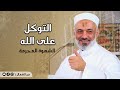 الشهوة المحرمة (الصدق في تركها- معينات على تركها) | الدكتور محمد خير الشعال