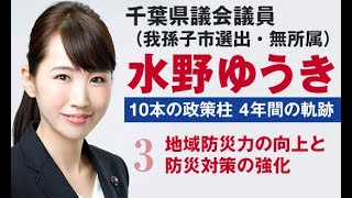 千葉県議会議員水野ゆうき 10本の政策【3】地域防災力の向上と防災対策の強化