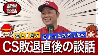 【監督インタビュー】悔しすぎるCS敗退直後でも新井監督のコメントは素敵です！