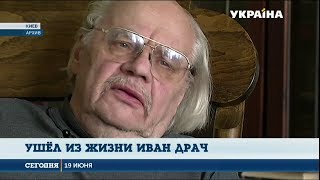 Иван Драч ушел из жизни