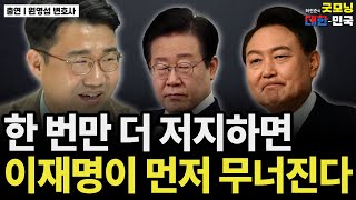 한 번만 더 저지하면 이재명이 먼저 무너진다 / 원영섭 변호사 [굿대 초대석]